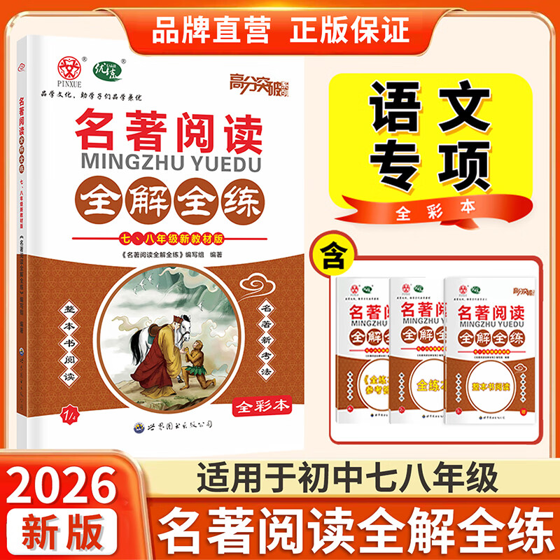【语文专项】2026新版高分突破系列名著阅读全解全练初中七八九年级 语文专项训练阅读考点精练古诗文课外文言文现代文阅读训练中考满分作文初中通用 【七八年级版】名著阅读全解全练