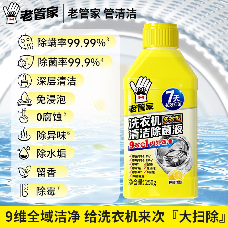 老管家洗衣机清洗剂250ml柠檬清香滚筒波轮洗衣机深度清洁剂除垢杀菌 2瓶装【9效合1】