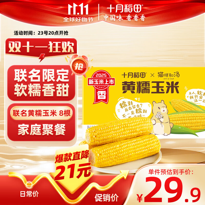 十月稻田 黄糯玉米 3.52斤(220g*8根) 25年新玉米 低脂粗粮 早餐 联名款
