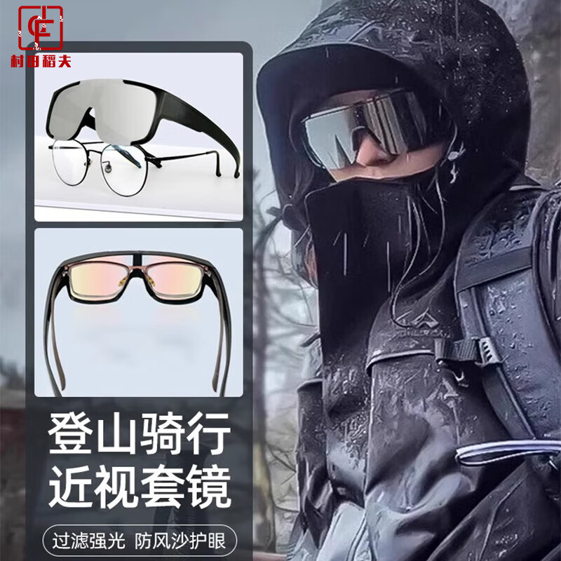 村田稻夫登山墨镜 骑行墨镜套镜 墨镜套近视眼镜护目镜滑雪镜 黑框水银片