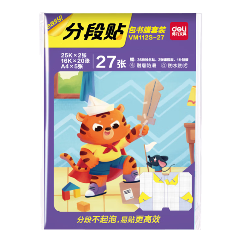 得力（deli）全新分段式 27张多规格分段包书膜包书皮 课本保护套 分段易撕/防水防磨 赠刮板姓名贴课程表