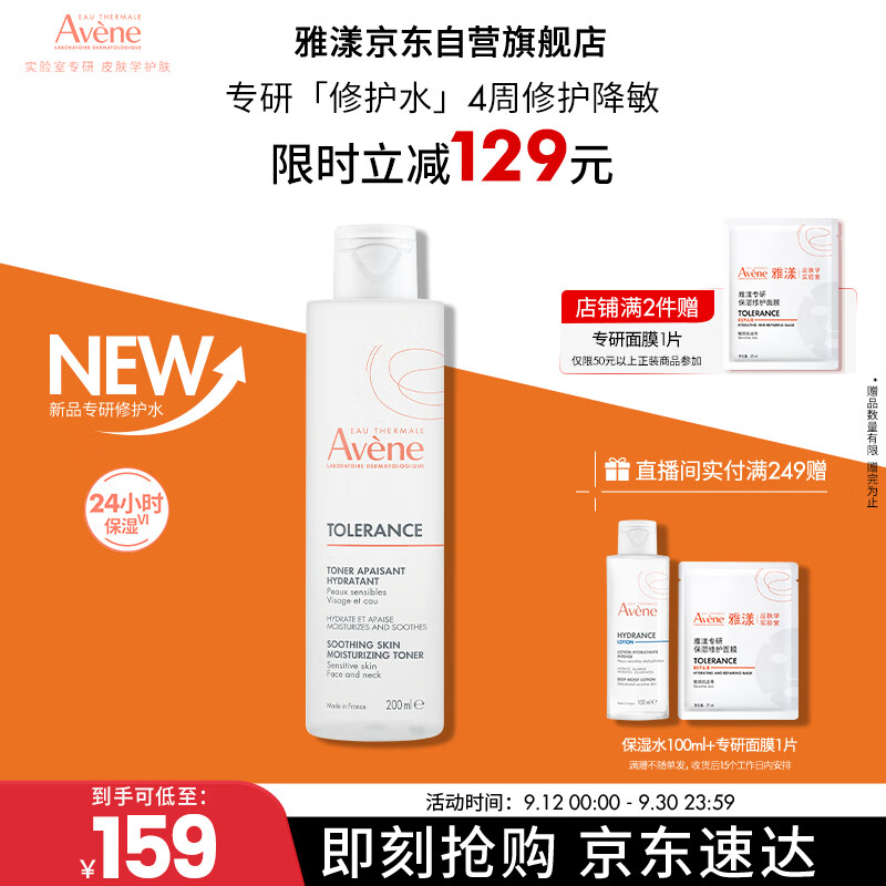 雅漾（Avene）專(zhuān)研舒緩保濕水200ml補水降敏修護爽膚水化妝護膚水濕敷水禮物