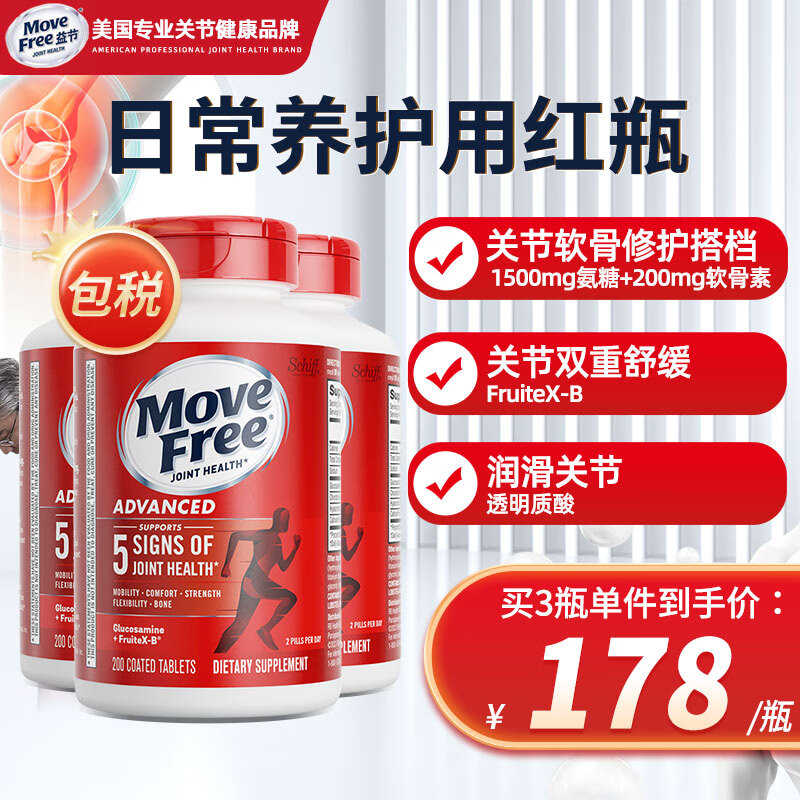 益节（Move Free） 美国进口氨糖软骨素钙片 维骨力红绿白蓝瓶 中老年护关节营养品 【红瓶】日常养护 200粒*3瓶