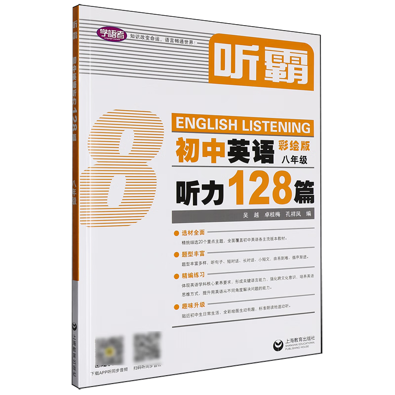 初中英语听力128篇.八年级