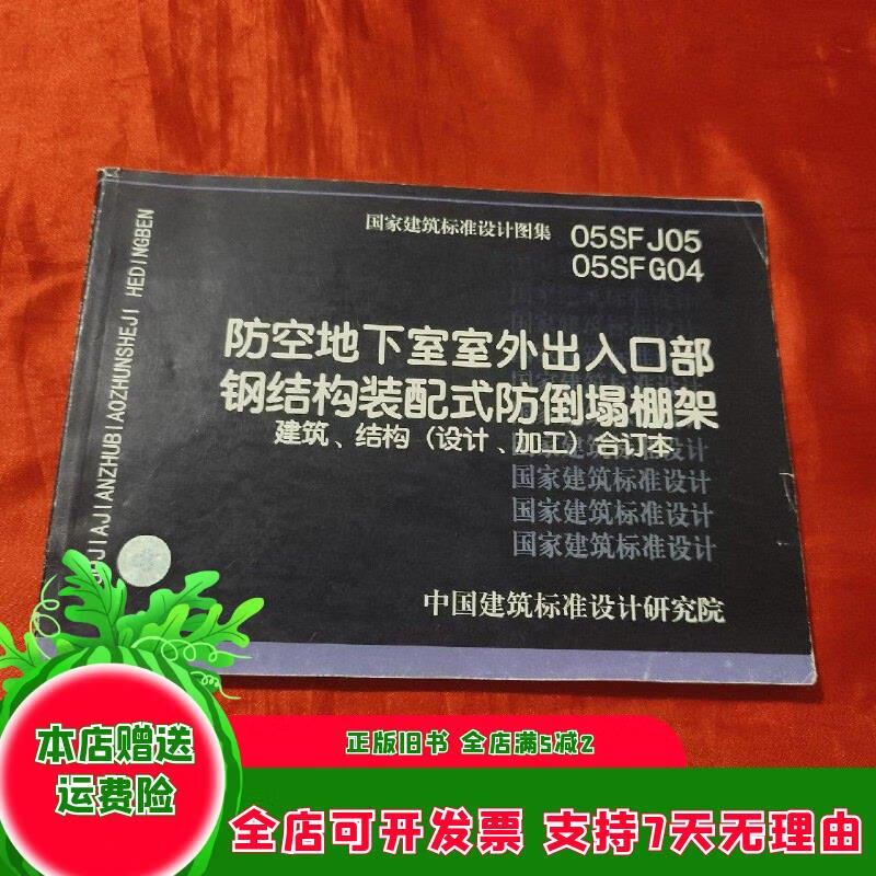05sfg04防空地下室室外出入口部钢结构装配式防