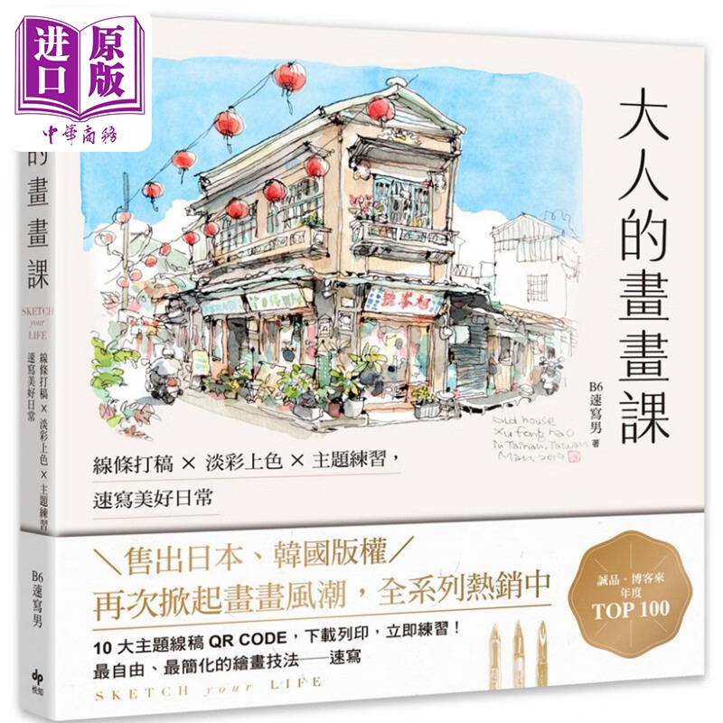 预售 大人的画画课【长销珍藏版】：线条打稿x淡彩上色x主题练习 速写美好日常 港台艺术原版 B6速写男 悦知文化