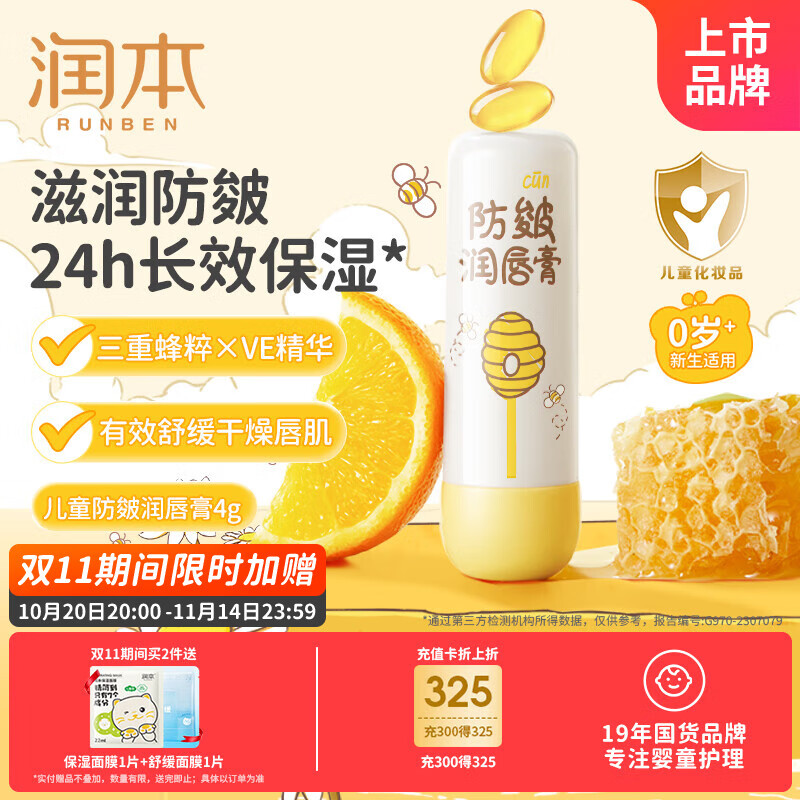 润本（RUNBEN）儿童防皴润唇膏4g防干裂倍润不粘腻保湿滋润婴儿唇膏唇周护理