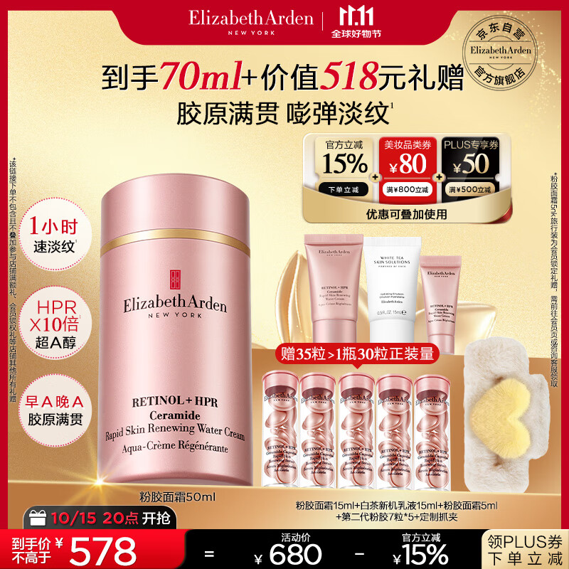 伊丽莎白雅顿粉胶精华面霜50ml抗皱紧致淡纹保湿舒缓A醇面霜礼物 采销直播间