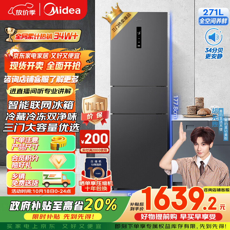 美的（Midea）283三门三开门大容量家用小型电冰箱一级能效节能风冷无霜双净味租房多门MR-283WTPZE【国家补贴】