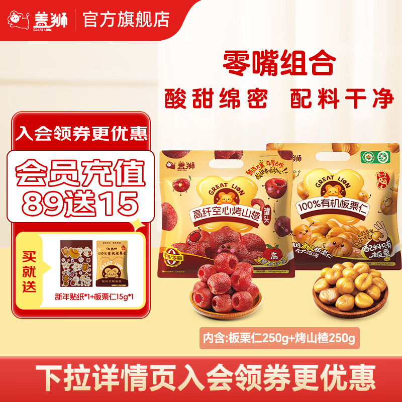 盖狮高纤空心烤山楂 无添加休闲零食独立包装无核小火烘烤山楂 【零嘴组合】板栗仁+烤山楂 250g 2袋
