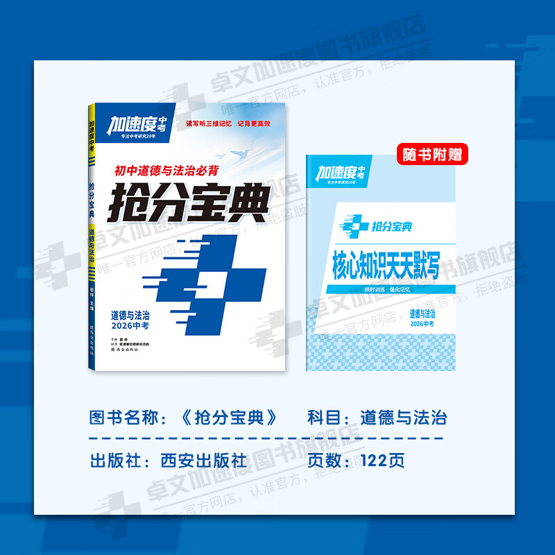【加速度中考】抢分宝典.2026中考新版全国通版-语文/道德与法治/历史新教材新课标中考 【2026新版】历史