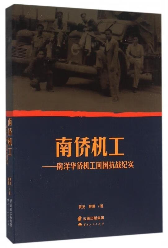 南侨机工--南洋华侨机工回国抗战纪实 黄尧,黄蕙【正版】
