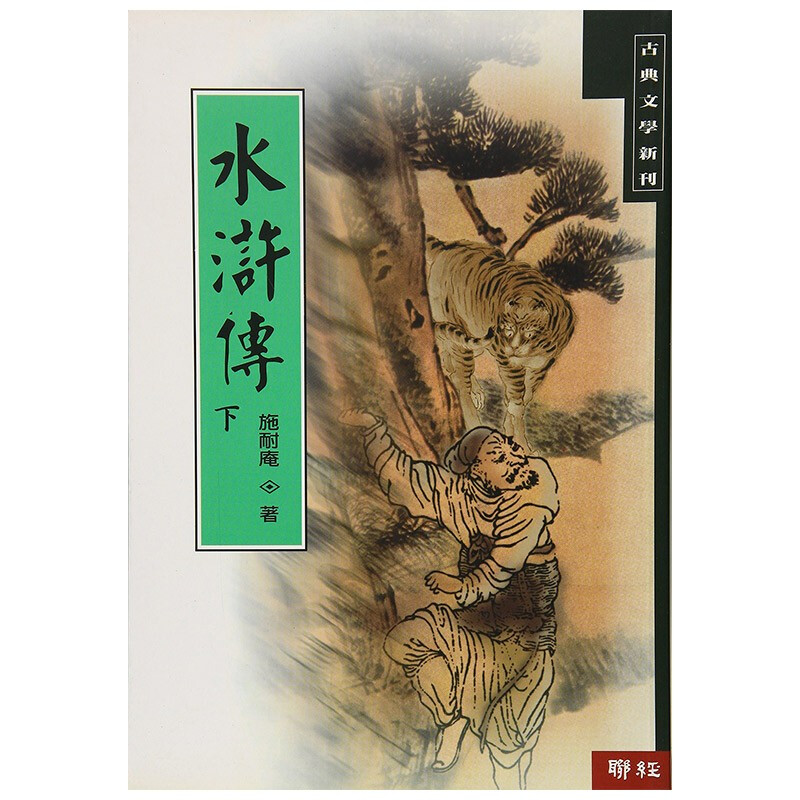 水浒传 (下) 台版 施耐庵 联经出版 中国古典文学
