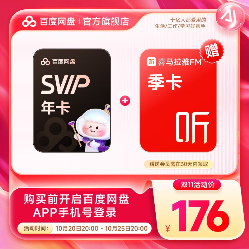 【官方直充】百度网盘超级会员SVIP年卡 赠喜马拉雅季卡 极速下载 5T空间