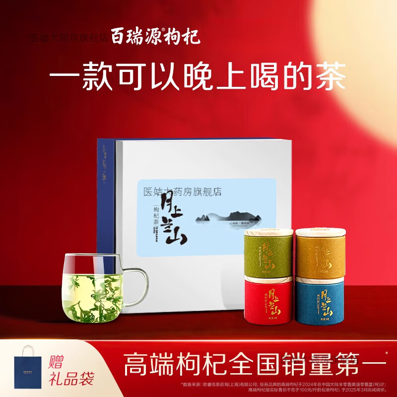 百瑞源枸杞丨月上蘭山枸杞芽茶禮盒120g 養(yǎng)生茶葉+禮 120g月上蘭山枸杞芽茶禮盒