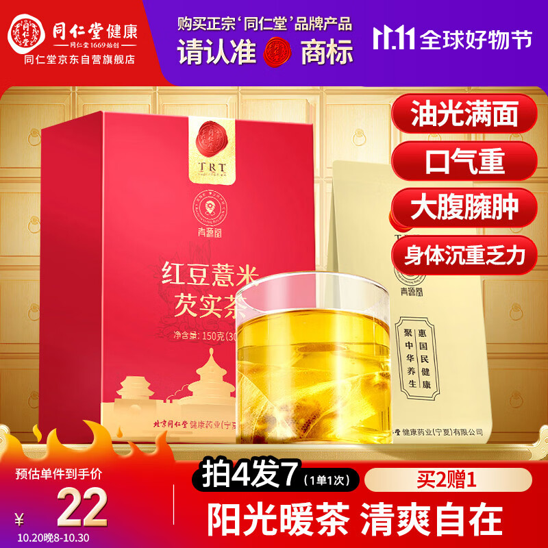 同仁堂品牌 北京同仁堂红豆薏米芡实茶150g 男女养生清爽拜湿 养生茶
