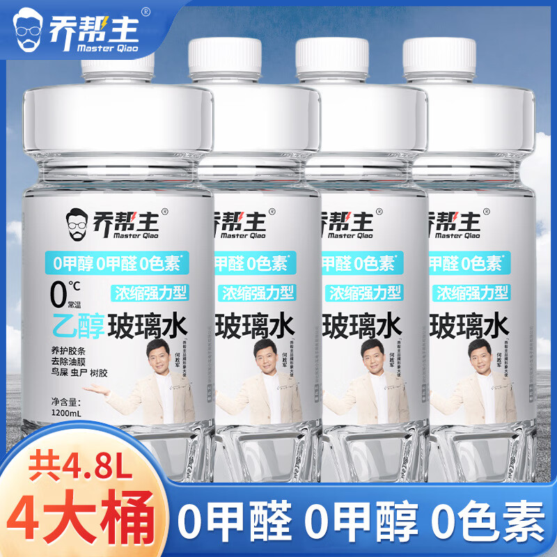 乔帮主汽车玻璃水浓缩乙醇去除剂强力去油膜清洁剂四季通用除虫胶鸟屎 【乙醇玻璃水】浓缩型/1.2L*4桶 0度