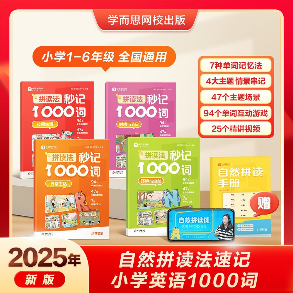 学而思网校拼读法秒记1000词小学英语单词自然拼读专项书