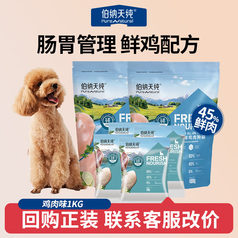 伯纳天纯（Pure&amp;Natural）鲜护食力无谷系列小型犬中大型犬通用全阶段通用宠物狗粮 鸡肉1kg（50g*20袋）