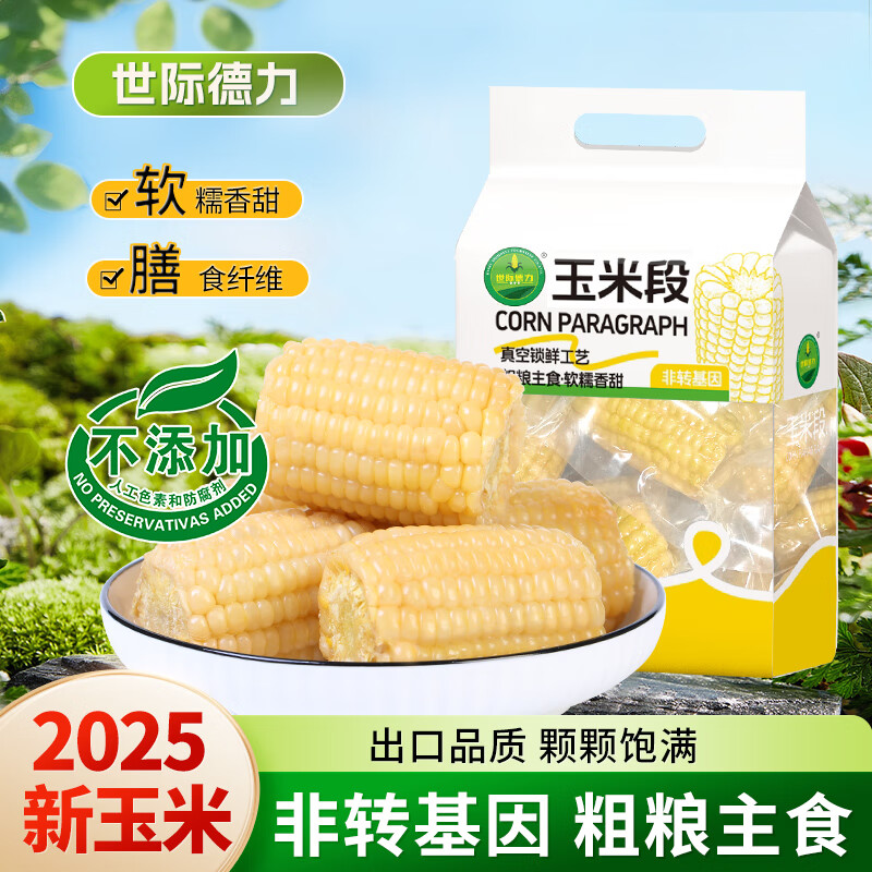 世际德力 白糯甜玉米段1.6斤（135g*6段）低脂粗粮饱腹粘糯苞谷免切真空装