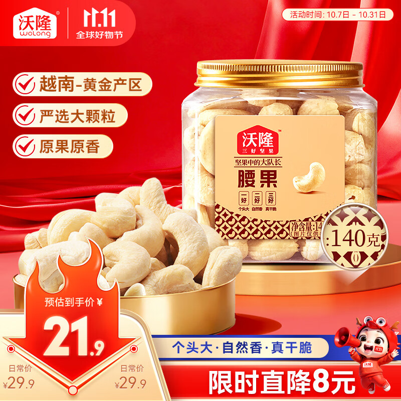 沃隆原味腰果140g罐装大腰果仁坚果炒货干果孕妇休闲零食特产