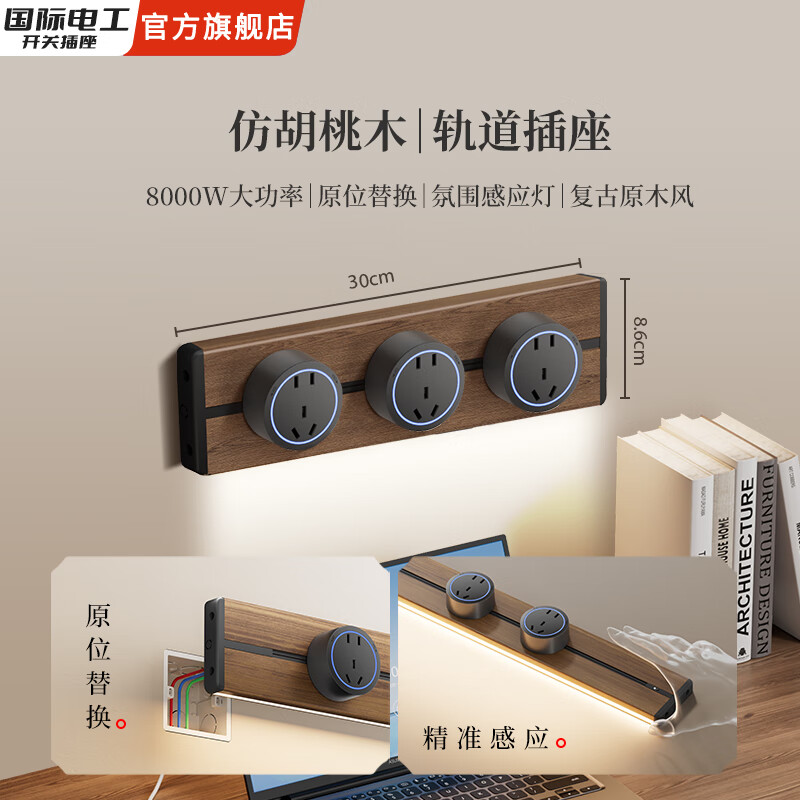 国际电工木纹复古轨道插座带感应灯中古风可移动滑轨家用厨房墙壁电源 【木纹带感应灯款】30cm+3个大五孔