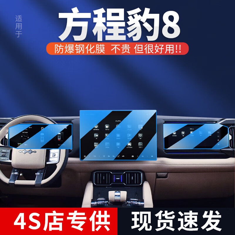 上山豹方程豹豹8中控导航屏幕仪表钢化膜汽车内饰保护贴膜改装配件用品 方程豹8导航+仪表+副驾高清