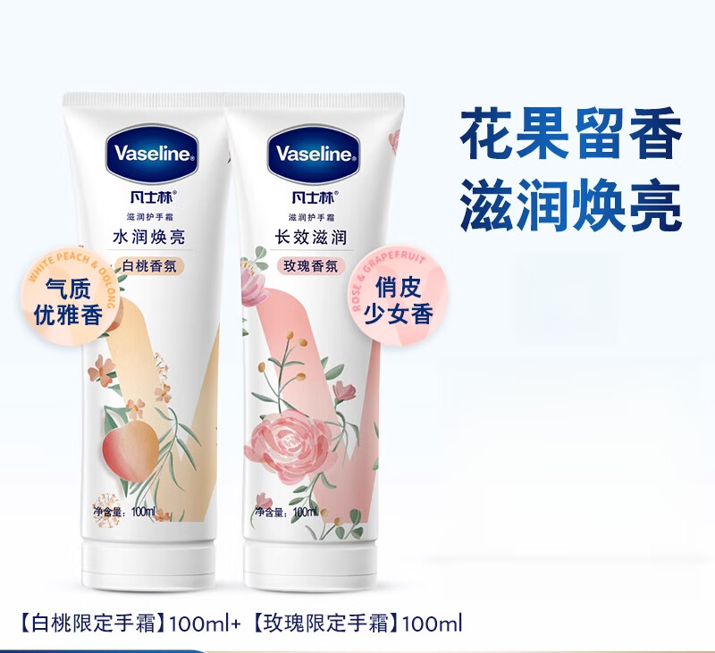 凡士林倍护特润修护手霜套装清香型留香滋润护甲花果香 白桃手霜100ml+玫瑰100ml