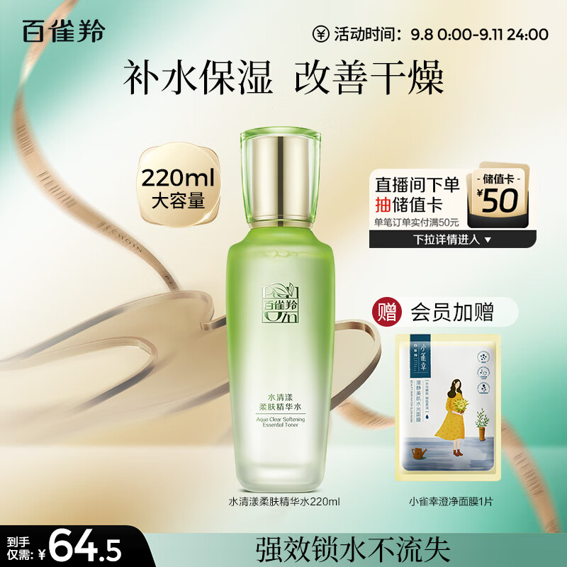 百雀羚（PECHOIN）水清漾柔肤精华水220ML补水保湿水润舒缓品质国货教师节礼物