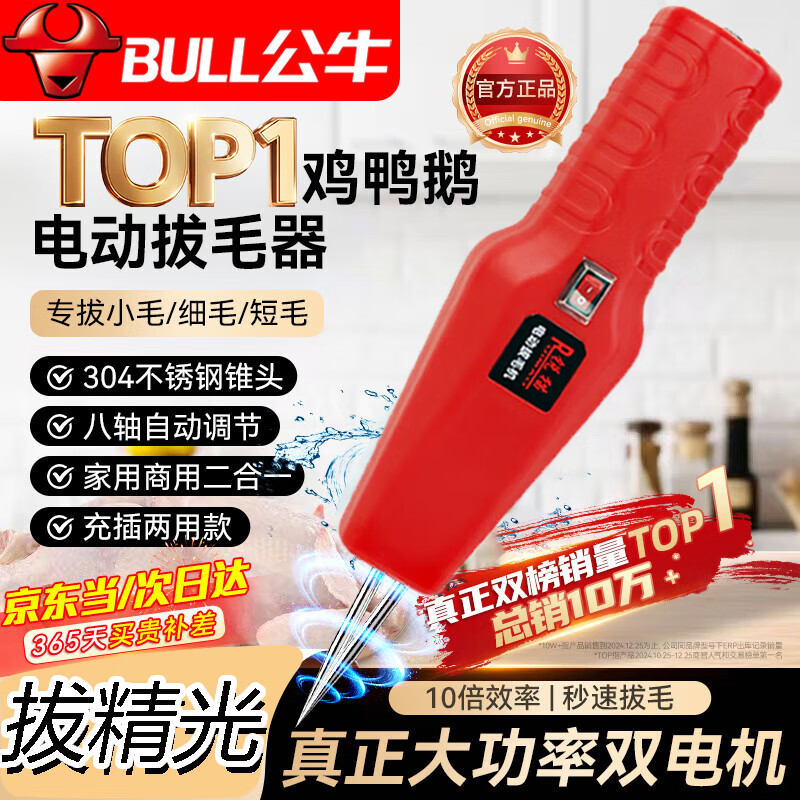 公牛动感拔毛神器高端电动家用商用去鸡毛鸭毛鹅毛去毛家禽脱毛机全自动款 【插电款】去除100%