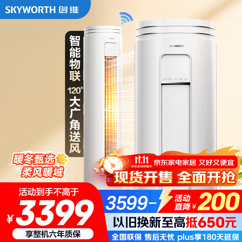 创维（SKYWORTH）大3匹微风感 升级新能效 空调柜机 变频冷暖 空调立式 KFR-72LW/V3AA1A-N3CA