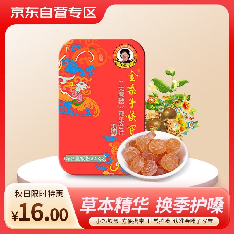 金嗓子喉宝 都乐含片 22.8g 无蔗糖0脂肪 老师学生主播护嗓 草本清凉润喉糖