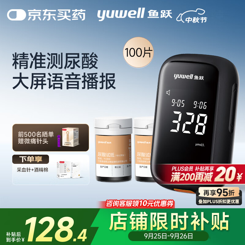 鱼跃U580尿酸检测试仪医用级家用免调码【仪器+100试纸+100采血针】