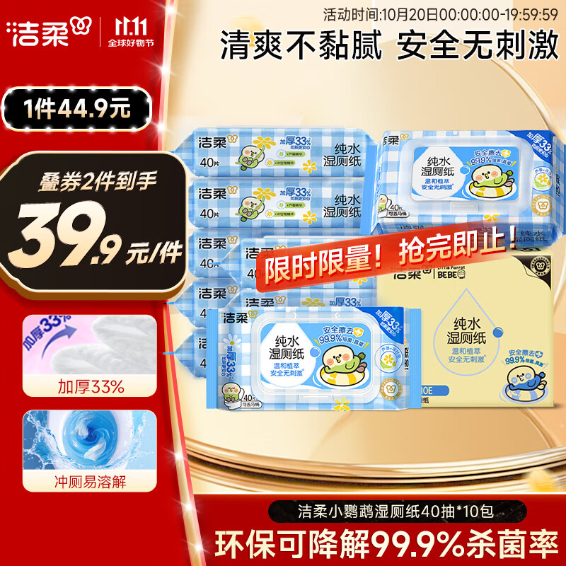 洁柔湿厕纸40抽*10包小鹦鹉家庭装清洁湿纸巾湿巾搭配卷纸杀菌整箱