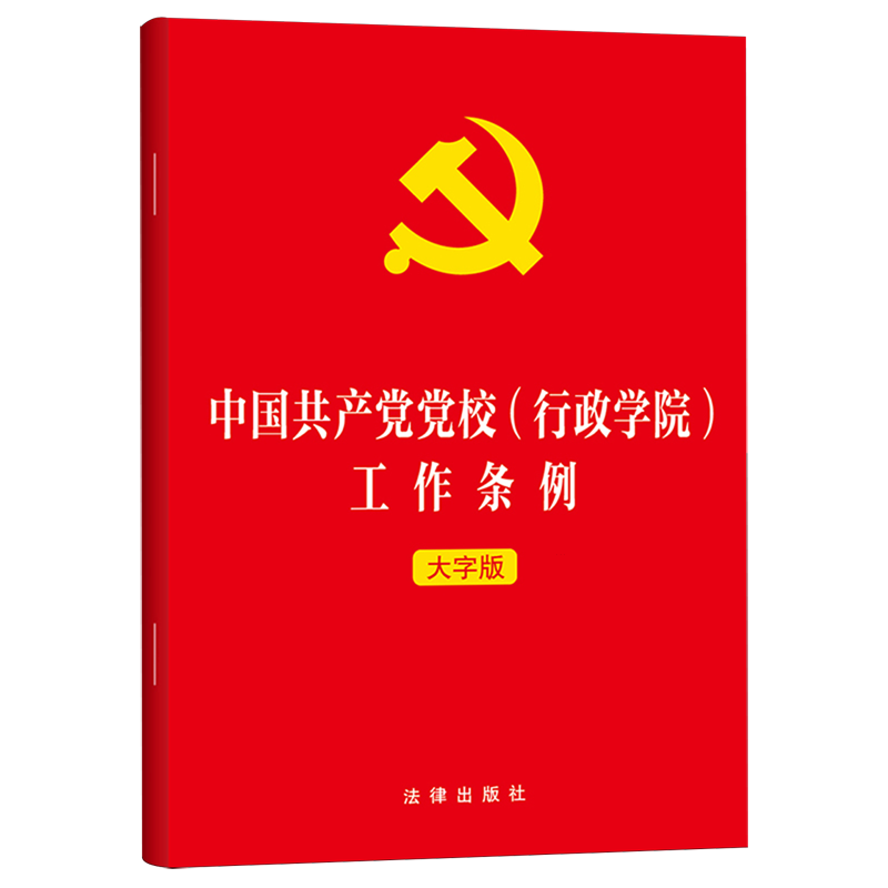 新华正版  中国共产党党校(行政学院)工作条例  中国共产党