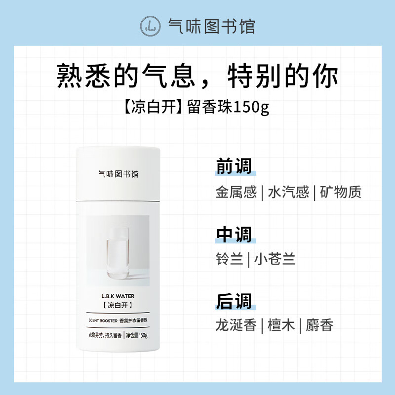 气味图书馆迷雾彩虹香氛护衣留香珠持久留香洗衣衣物留香清新除螨去异味 凉白开_共1瓶 1瓶