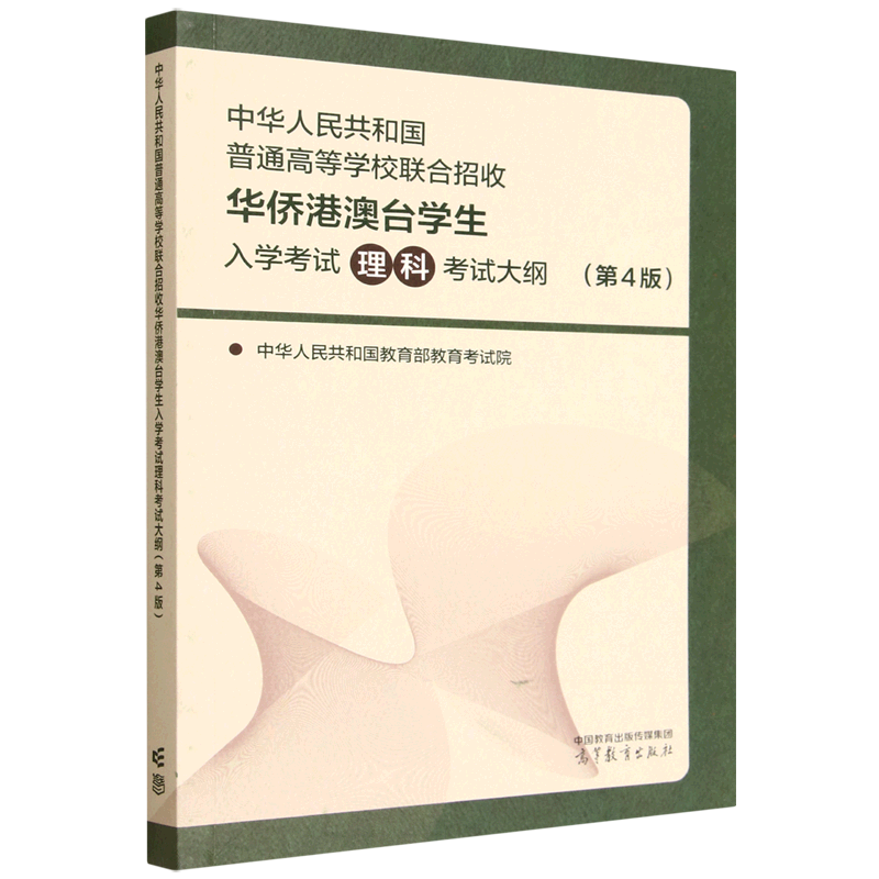 中华人民共和国普通高等学校联合招收华侨港澳台学生入学考试理科考试大纲