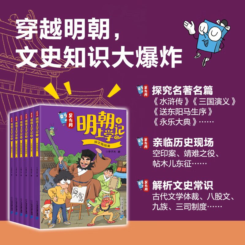 吴有用明朝上学记 1-6 册全套 功能性儿童文学 历史文学民俗百科读物 让明代历史人物活起来展现品读历代名家风云人生 小学生课外读物 二十一世纪出版社 吴有用明朝上学记6册 加赠手账本