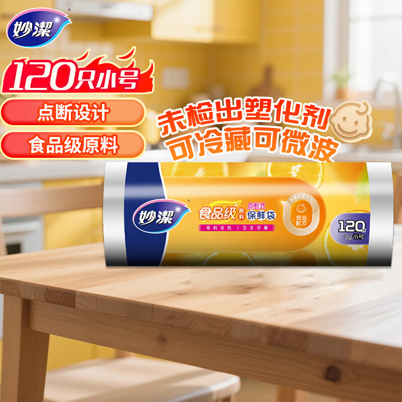 妙洁小号保鲜袋120只 点断式塑料食品袋子厨房超市