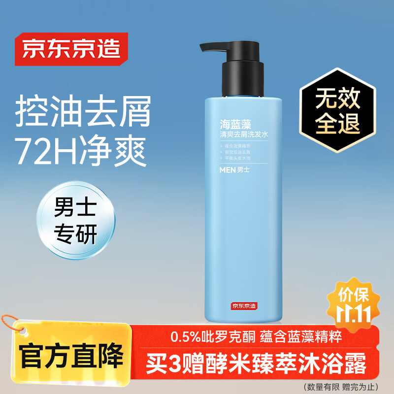 京东京造男士海蓝藻清爽控油去屑洗发水500ml有效控油平衡水油金榜TOP留香