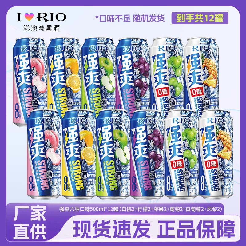 锐澳（RIO）洋酒预调鸡尾酒果酒强爽8度清爽5度 330ml组合 小罐体验 强爽500ml*12罐=6种口味各2罐