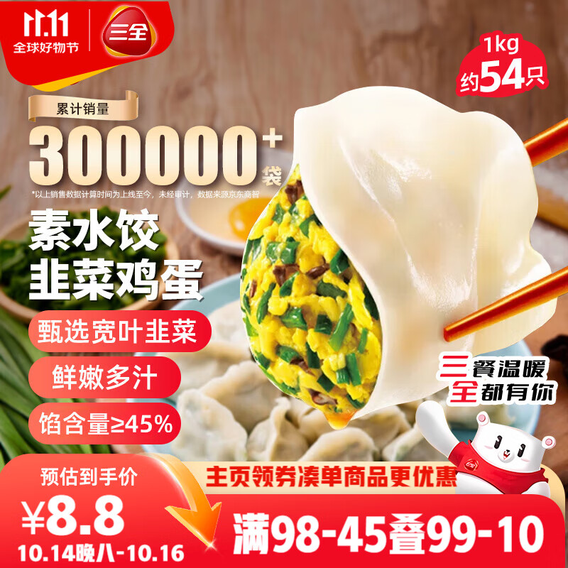 三全素水饺韭菜鸡蛋口味1kg约54只 早餐生鲜速食食品蒸饺煎饺速冻饺子
