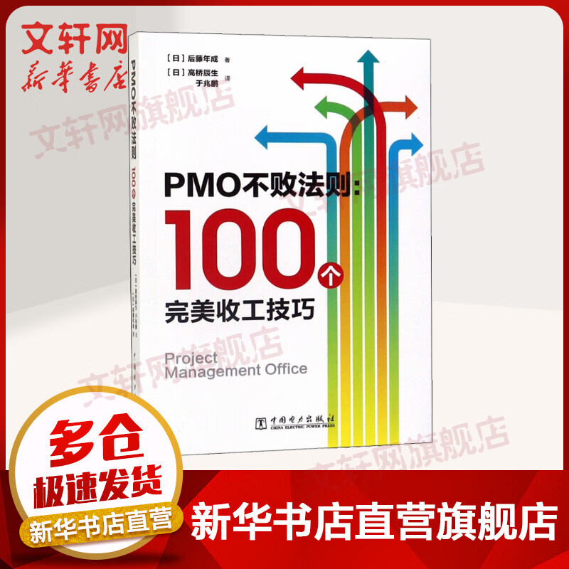 PMO不败法则 100个完美收工技巧