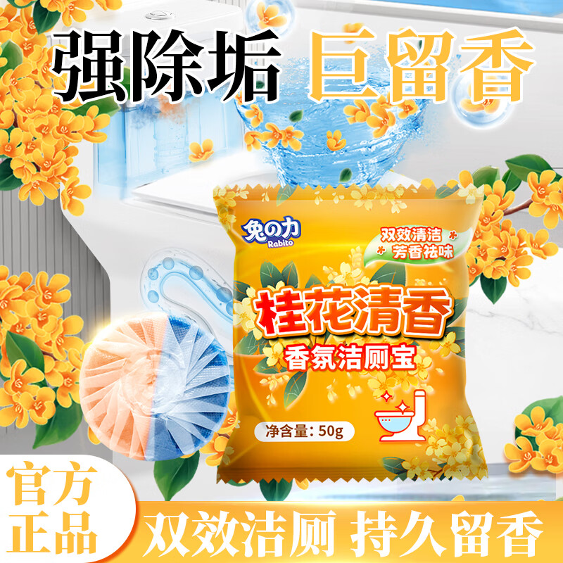 兔力桂花洁厕宝50g 厕所洁厕灵球液马桶清洁剂蓝泡泡除垢除去味留香 【家庭囤货装】50g*24颗
