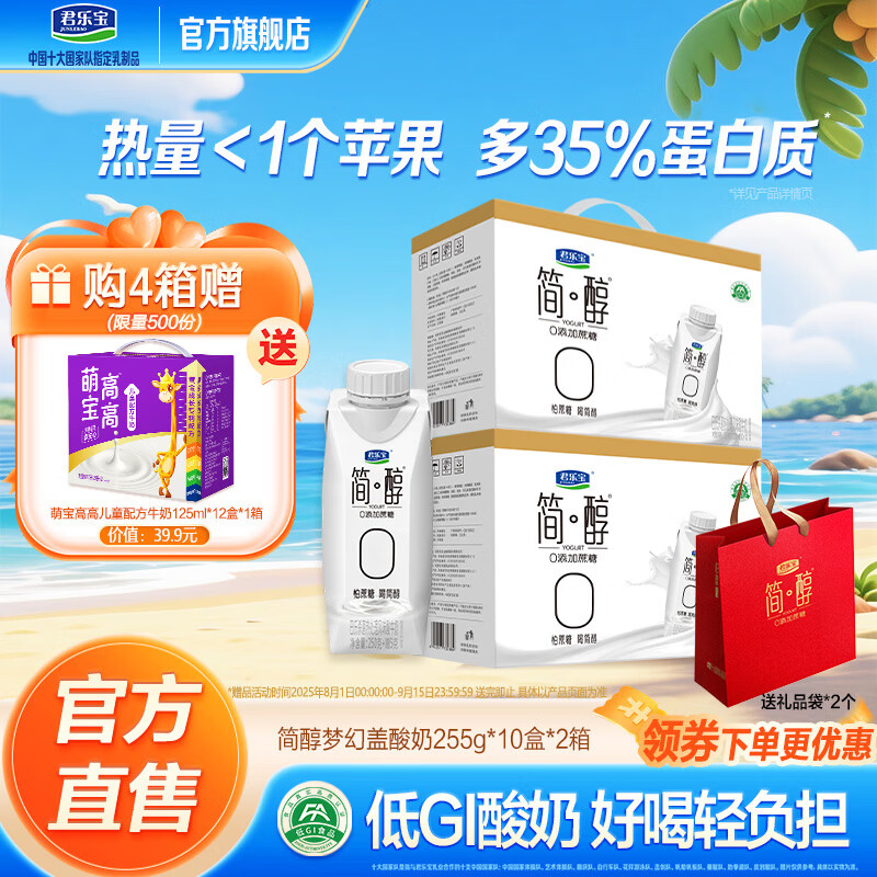 君樂(lè )寶簡(jiǎn)醇 0添加蔗糖 減脂常溫酸奶風(fēng)味酸牛奶 禮盒裝 原味255g*10瓶*2箱