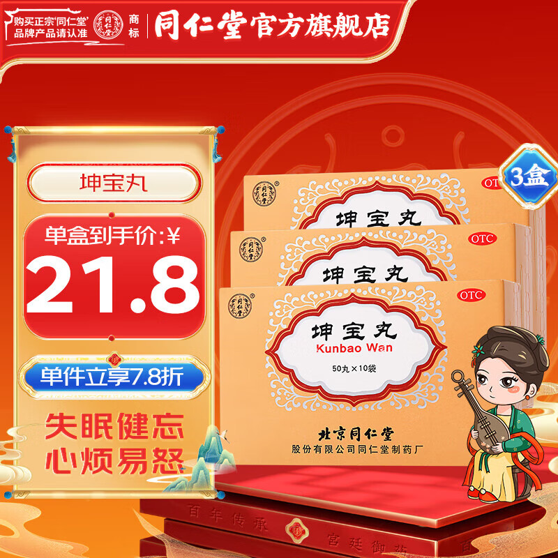 [同仁堂] 坤宝丸 50丸*10袋/盒潮热多汗 月经紊乱 心烦易怒 失眠健忘 乳房胀痛 关节疼痛 3盒装