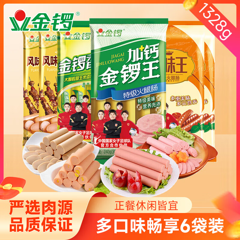 金锣火腿肠6袋组合装1328g鸡肉肠美味王加钙金锣王香甜王开袋即食香肠