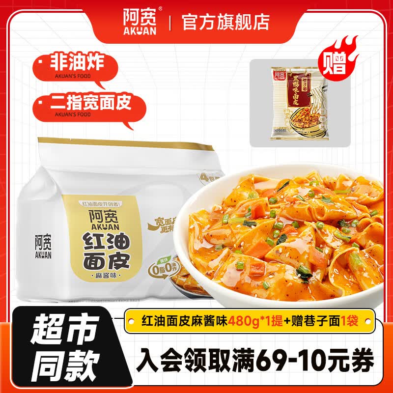 阿宽 红油面皮超市量贩装方便面泡面速食干拌手擀面皮非油炸面饼 【共5袋】麻酱味1提+黑鸭面皮1袋 超市装