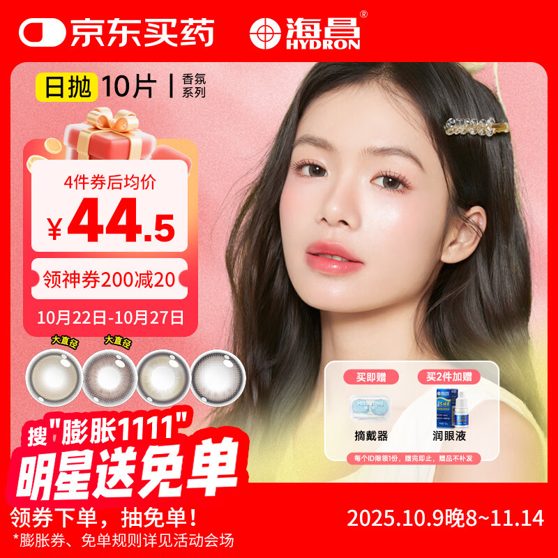 海昌美瞳日抛 香氛彩色隐形眼镜大直径日抛10片 白日幻梦 0度