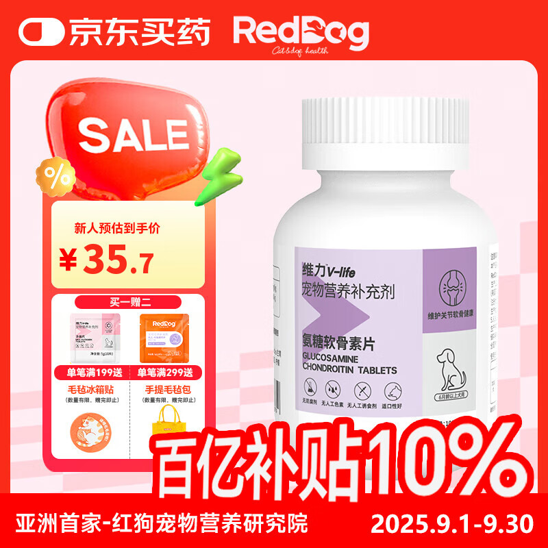 红狗（RedDog）鲨鱼软骨素狗狗猫咪关节钙片健骨补钙 化毛膏猫草乳铁蛋白益生菌 【犬】氨糖软骨素200片（>6月龄）